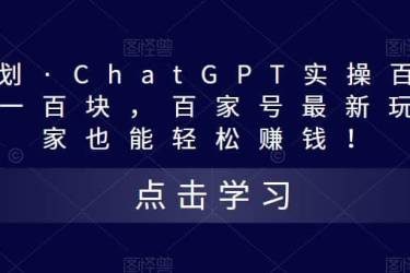 热狐计划·Chat.GPT实操百家号最新玩法