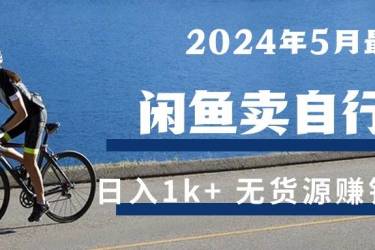 （10543期）2024年5月闲鱼卖自行车日入1k+ 最新无货源赚钱教学