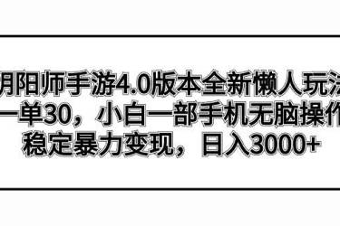 （8959期）阴阳师手游4.0版本全新懒人玩法，一单30，小白一部手机无脑操作，稳定暴...