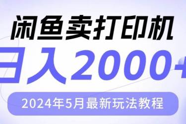 闲鱼卖打印机，日人2000，2024年5月最新玩法教程