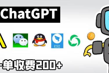 chatGPT接入微信、QQ、钉钉等聊天软件的视频教程和源码，单次收费200