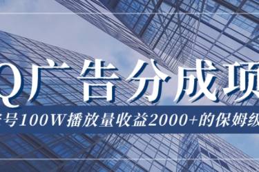 QQ广告分成项目保姆级教程，单账号100W播放量收益2000 【揭秘】