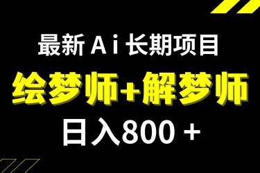 日入800 的最新Ai绘梦师 解梦师长期稳定项目【内附软件 保姆级教程】