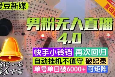 【爱豆新媒】男人无人直播4.0：单号单日破6000 ，再破纪录，可矩阵【揭秘】