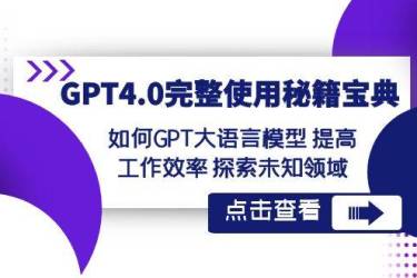 GPT4.0完整使用-秘籍宝典：如何GPT大语言模型 提高工作效率 探索未知领域