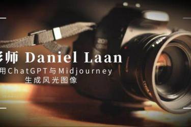 （8717期）摄影师 Daniel Laan 使用ChatGPT与Midjourney生成风光图像-中英字幕