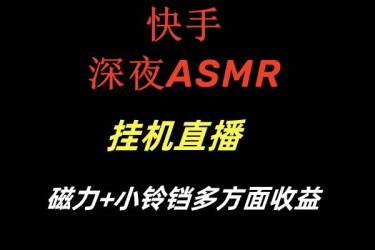 （8757期）快手深夜ASMR挂机直播磁力 小铃铛多方面收益