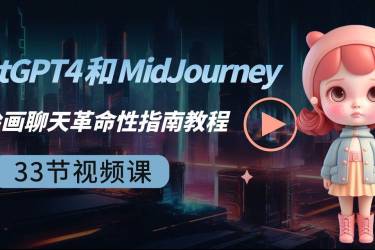 ChatGPT4 和 MidJourney AI 绘画聊天革命性指南教程-33节视频课-中英字幕