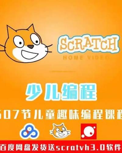 scrathc3.0少儿趣味编程教程带软件
