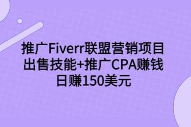 推广Fiverr联盟营销项目，出售技能 推广CPA赚钱：日赚150美元！