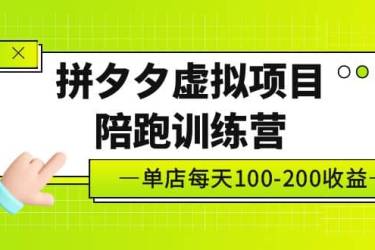 《拼夕夕虚拟项目陪跑训练营》单店100-200 独家选品思路与运营