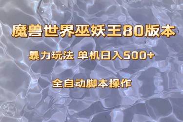 魔兽巫妖王80版本暴利玩法，单机日入500 ，收益稳定操作简单。