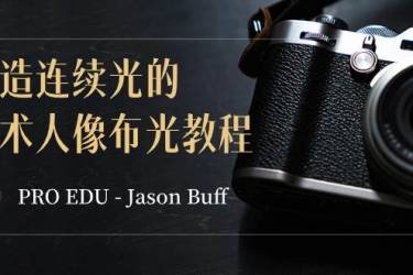 PRO EDU - Jason Buff 塑造连续光的艺术人像布光教程-15节课-中英字幕