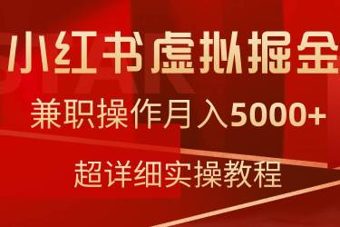 小红书虚拟掘金，兼职操作月入5000+，超详细教程