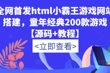 全网首发html小霸王游戏网站搭建，童年经典200款游戏【源码 教程】