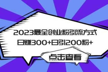 2023最全创业粉引流方式日赚300 日引粉200 【揭秘】