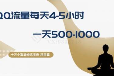 十万个富翁修炼宝典之1.QQ流量每天4-5小时，一天500-1000