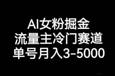 AI女粉掘金，流量主冷门赛道，单号月入3-5000【揭秘】