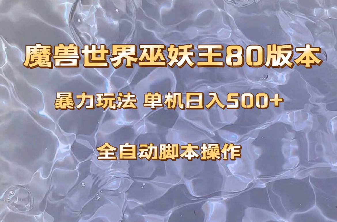 魔兽巫妖王80版本暴利玩法，单机日入500 ，收益稳定操作简单。